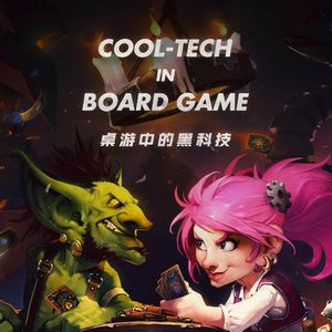 当桌游遇上黑科技