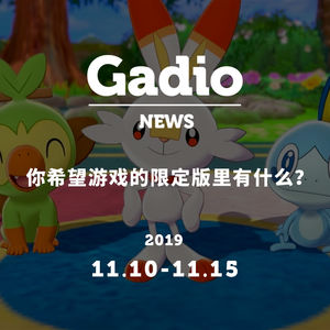 你希望游戏的限定版里有什么？GadioNews11.10~11.15