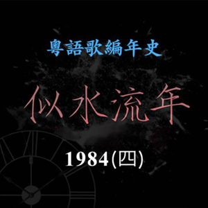 似水流年44｜1984（四）: 陈慧娴《逝去的诺言》一鸣惊人，成为「最有前途新人」