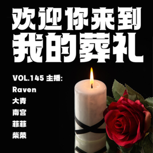vol.146 欢迎你来到我的葬礼 - 不完全淑女