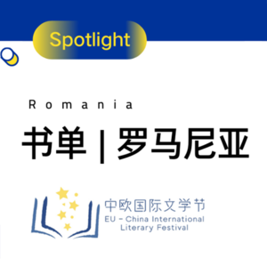 书单 | 罗马尼亚 Top 10 文学佳作中译本