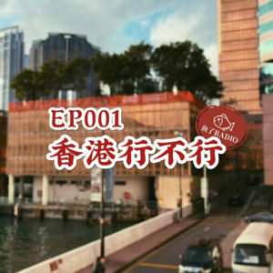 EP001 | 香港行不行：终于通关啦！