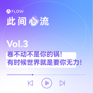 Vol.3 卷不动不是你的锅！有时候世界就是要你无力！