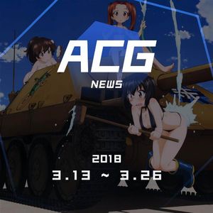 为什么他喜欢《少女与战车》？二次元新闻3月13日-3月26日