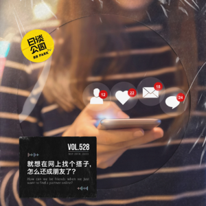vol.528 想在网上找个搭子,怎么还成朋友了?