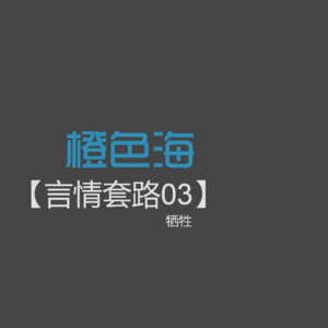 言情套路3：牺牲算是个套路吗？