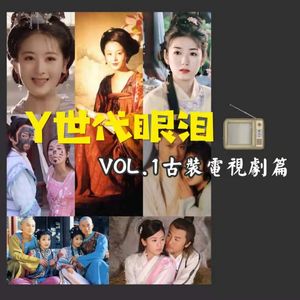 Y世代眼泪①为什么小时候看《大明宫词》，长大了只能看《双世宠妃》