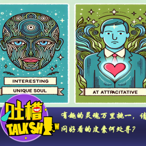 有趣的灵魂万里挑一，请问好看的皮囊何处寻？[吐槽脱口秀]