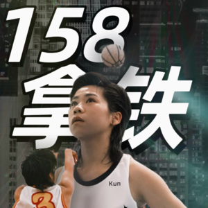 EP39:首次骑行即150公里、身高158打篮球的女孩，是什么样的人？