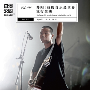 vol.444 苏阳：我的音乐是世界流行金曲