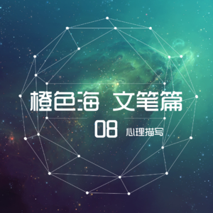 文笔篇8：如何刻画人物的心理