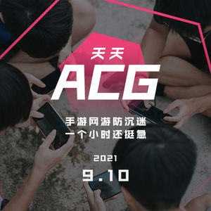 手游网游防沉迷，一个小时还挺急 天天ACG 9.9
