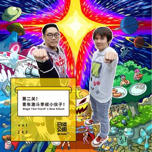 vol.242 第二关！青年激斗李叔小伙子！