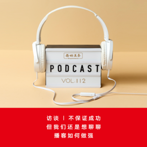 Vol.112 访谈|不保证成功，但我们还是想聊聊播客如何做强