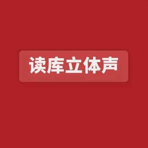 读库立体声 | 从杂志开始，进入公共性产品 - 李鸿谷×老六