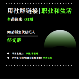 90后新生代保险经纪人丨用社群链接职业和生活
