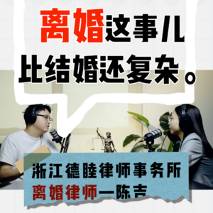 vol.04_求婚前,先听听离婚律师的建议。