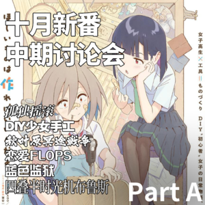 Vol.6三台联播！十月新番中期讨论会（推荐篇） Bangumi 2022.10 Part(A)