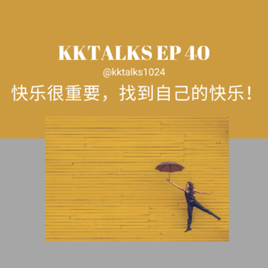 KKTlaks EP40 快乐很重要，找到自己的快乐！