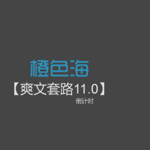 爽文套路11：如何增加小说的紧迫感