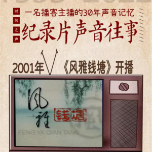 时间之声丨纪录片往事:一名播客主播的30年声音记忆(1993-2022)