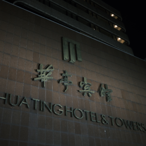 过刊044：这一切终会过去·夜