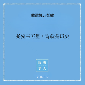 Vol.17 #和彭敏聊天(上) 长安三万里,诗就是历史