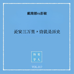 Vol.17 #和彭敏聊天（上） 长安三万里，诗就是历史