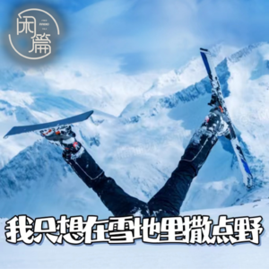 Vol.52 闲白话│我只想在雪地里撒点野