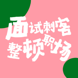 EP13 老板请回答，面试问这个，你是想听啥？