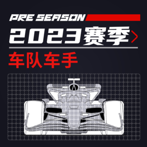 117x村长 | 细聊F1 23赛季车队车手
