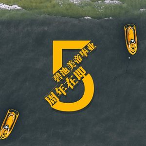 美帝毕业，五周年聚会在即