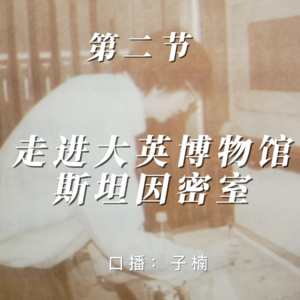 第二章 第二节 走进大英博物馆斯坦因密室
