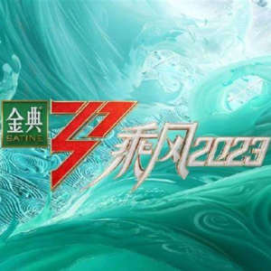 036 | 对啊，我们就是在延时聊浪姐4《乘风2023》啊！
