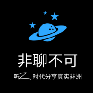 Vol.03 985硕士、女博士、非洲创业者?无需定义,只做自己|对话呱呱