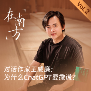 Vol.16 对话作家王威廉：为什么ChatGPT要撒谎？