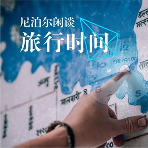 尼泊尔闲谈——旅行时间