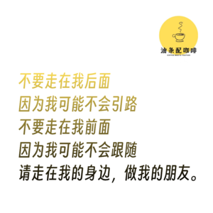 请走在我的身边 做我的朋友