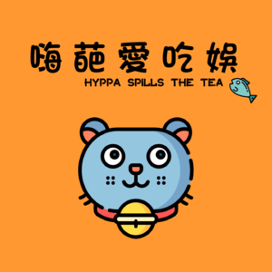 EP.0 | 试播集 - 声生不息宝岛季阵容惨淡？艾薇儿上浪姐和孙悦抢宿舍？林心如微博发文暴怒！