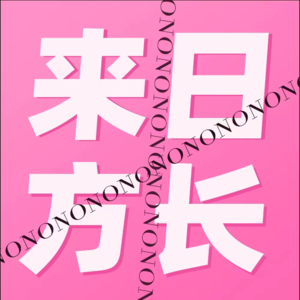 09|爆笑故事会:年度总结之烂桃花集锦