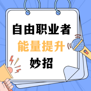 自由职业者能量提升妙招