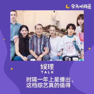 30 时隔一年上星播出，这档综艺真的值得