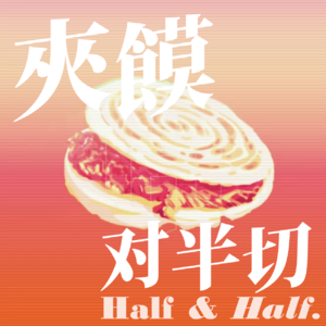 E03. 古早研学：90后の那些快乐假期