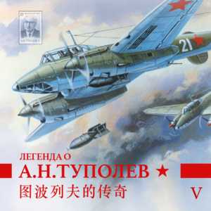 图波列夫传奇 Vol.6 | 逆境中的挣扎、希望与失望