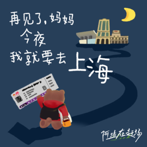 Vol.11 再见了妈妈今夜我就要去上海