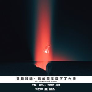 19#我的同学摔下了六楼