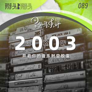 089：【野鸡乐评】请收听2003 开启你的音乐时空胶囊