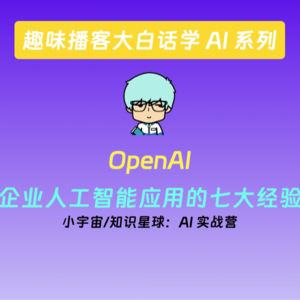 vol.3 OpenAI:企业人工智能应用：七大经验
