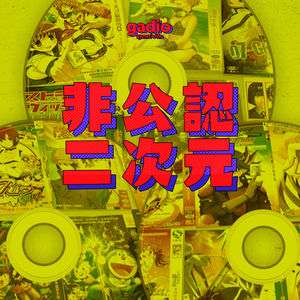 在那个蛮荒的时代，我们就这样进入了漫画和动画的世界