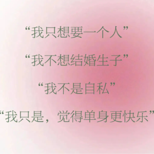 Vol.32 单身人群,正在成为消费的主流吗?